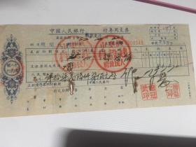 五十年代中国人民银行专用支票