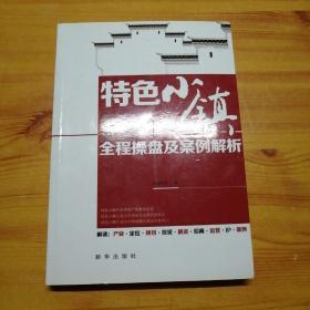 特色小镇全程操盘及案例解析