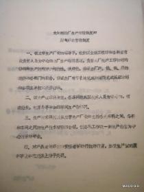 太原酿造厂生产管理制度和质量事故管理制度 产品审核机构图等王效梅先进资料