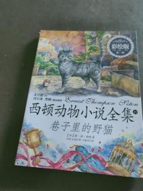 小木马童书 巷子里的野猫(彩绘版)(第三辑)
