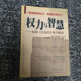 《权力与智慧——秘籍〔长短经〕现代解读》〔唐〕赵蕤著，郭生旭译解，甘肃人民出版社2004年8月1版1印，印数不详，32开435页22.30万字，有插图。