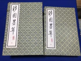 1991年中国书店据陶湘精刻本影印《涉园墨萃》两函十四册全，收图上千幅甚精美，彩图部分（六面）尤其精彩