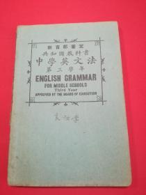 民国14年 教育部审定共和国教科书：中学英文法（第三学年）