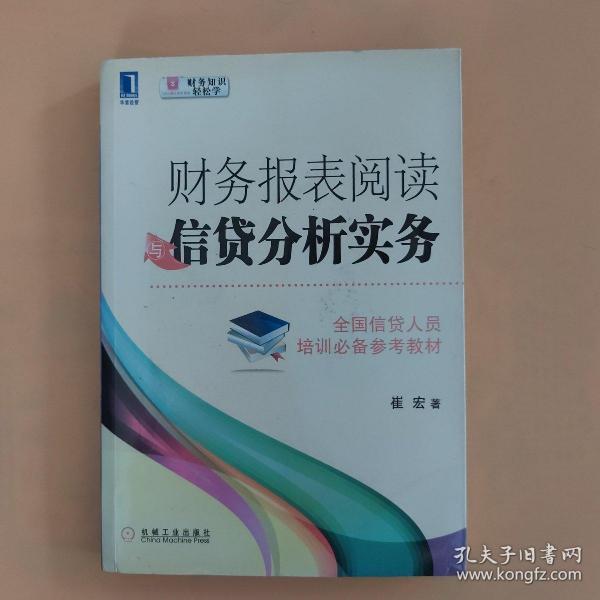 财务报表阅读与信贷分析实务