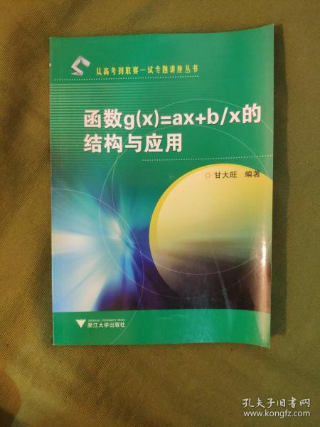 函数g（x）=ax+b/x的结构与应用