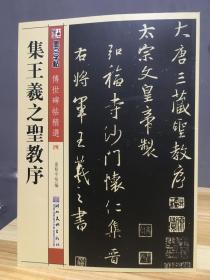 墨点字帖·传世碑帖精选4：集王羲之圣教序（毛笔行书书法字帖）