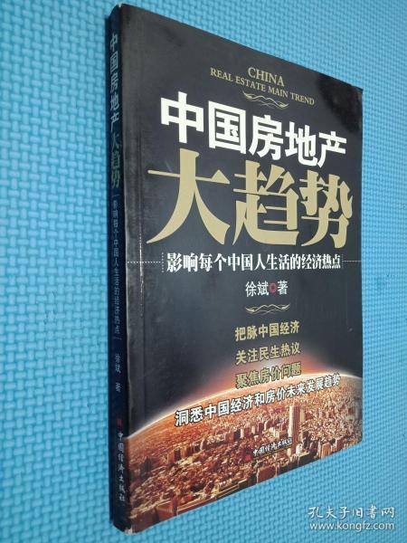 中国房地产大趋势：影响每个中国人生活的经济热点