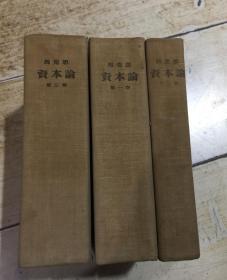 马克思 资本论（全三卷）