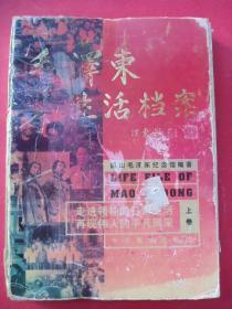 毛泽东生活档案（上卷）(16开硬精装照片画册）（1999年12月中共党史出版社1版1印）