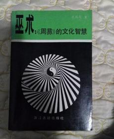 巫术：《周易》的文化智慧