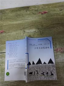 语文素养读本（小学卷）：少年不识愁滋味（五年级上册）