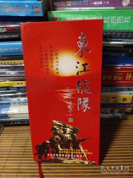 八集大型文献电视片《东江纵队》4张DVD+解说词