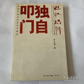 独自叩门：近观中国当代文化与美术