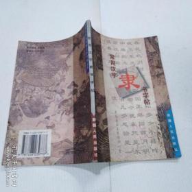 常用汉字隶书字帖