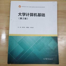 大学计算机基础（第2版）/教育部大学计算机课程改革项目规划教材