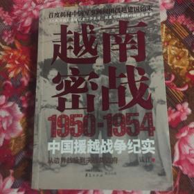 1950-1954年中国援越抗法战争历史纪实：越南密战（修订新版本）