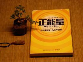 【惜墨舫】正能量：坚持正能量，人生不畏惧 10年代书籍 《怪诞心理学》转型之作 成长励志系列书籍 豆瓣高评分书籍