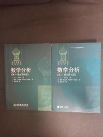数学分析（第一卷）、（第二卷）（第4版）全2卷
