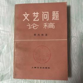 文艺问题论稿.