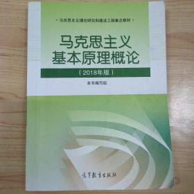 马克思主义基本原理概论(2018年版)