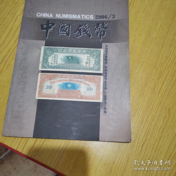 中国钱币 2006/3 ***16开 【M--10】