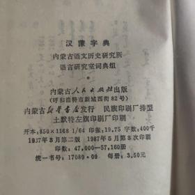 汉蒙字典64开精装本1987年二版三印