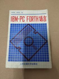 IBM-PC FORTH语言