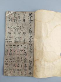 占卜命理手抄本