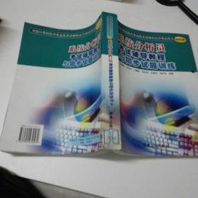 系统分析员考试辅导教程与同步试题训练