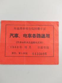 1966年外地革命师生临时乘车证