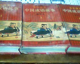 文化国宝：《中国成语故事》图文本 包邮