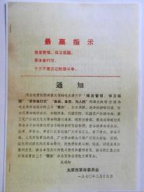 山西省太原市革命委员会打击现行反革命分子“王世伟.杨永成”等通知（1970年）影印件