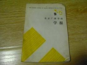 北京广播学院学报  1992-5