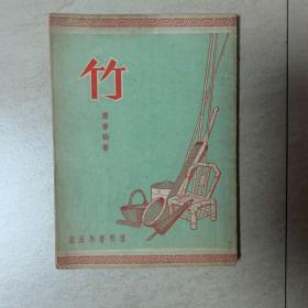大众科学读物  竹  1951年12月初版  印数3000册
