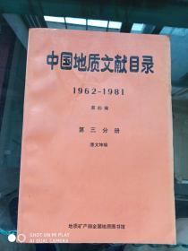 中国地质文献目录 1962-1981 第四编 第三分册