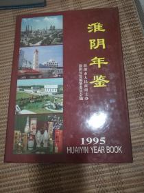 淮阴年鉴1995【创刊号】