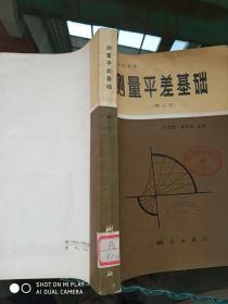 测量平差基础（增订本）