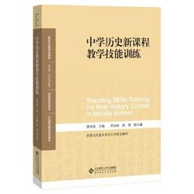 薛伟强；苏向荣燕慧副中学历史新课程教学技能训练北京师范大学出版社9787303253272