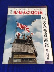 国际写真情报《日支大事变画报》第4辑！国际情报社！石家庄、正定、苏州宝山县城 、彰德、绥远  河南和山西等地侵略写真！