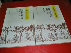 六朝作家年谱辑要【上下册】