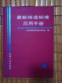 最新铸造标准应用手册