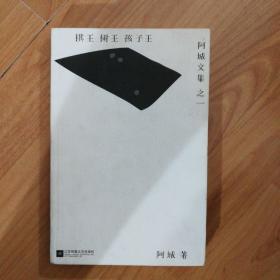 棋王·树王·孩子王：阿城文集之一