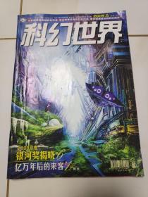 《科幻世界》2009年第5期【完整无缺，品如图】