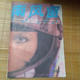 南风窗（创刊号）