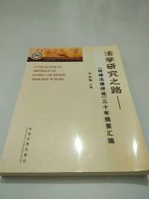 法学研究之路：《环球法律评论》三十年摘要汇编