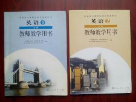 高中英语教师教学用书，第一册，第二册，共2本，高中英语  2004年1版，高中英语教师