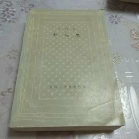 红与黑