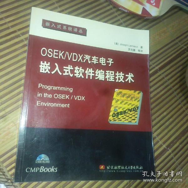 OSEK/VDX汽车电子嵌入式软件编程技术