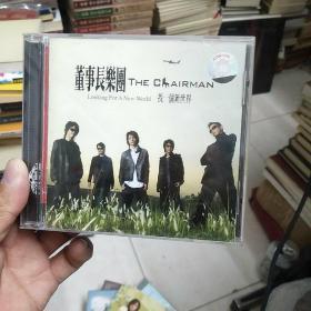 董事长乐团找一个新世界光盘一张CD