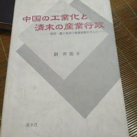 中国工业化清末产业行政（签名赠书）